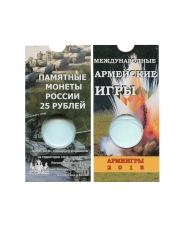 Блистер под монету России 25 рублей 2018 г., Армейские международные игры